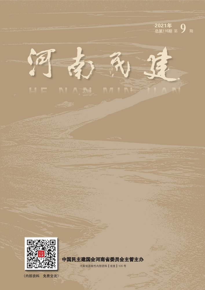 河南民建2021年11月9期