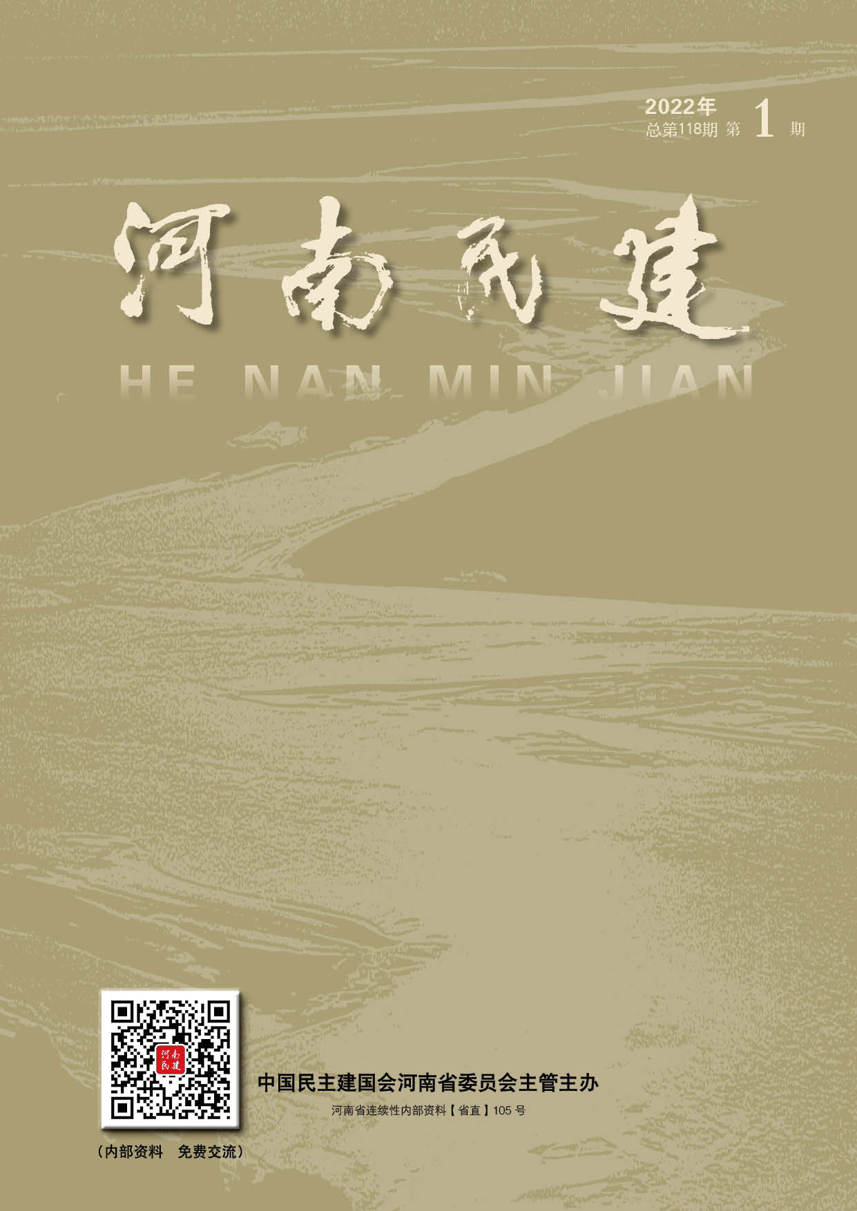 河南民建2022年1月1期