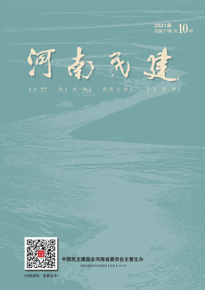 河南民建2021年12月10期