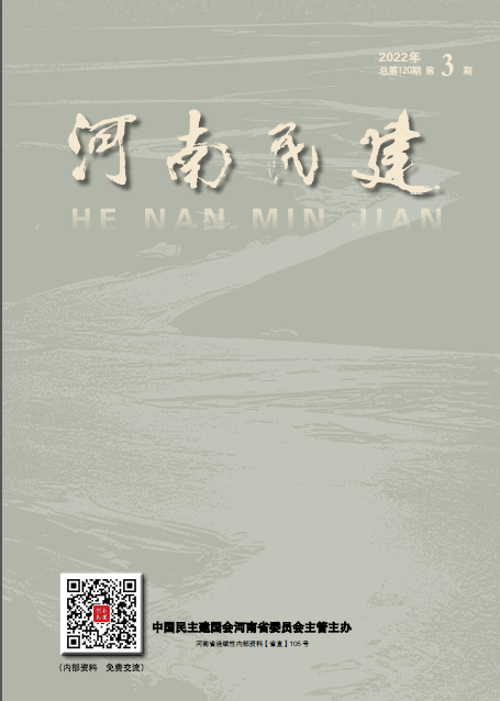 河南民建2022年4月3期