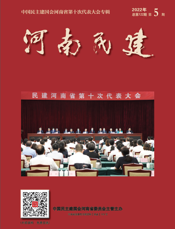 河南民建2022年6月5期