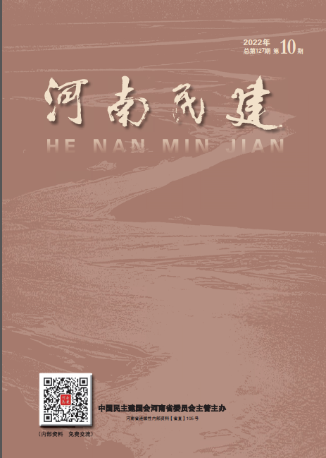 河南民建2022年12月10期