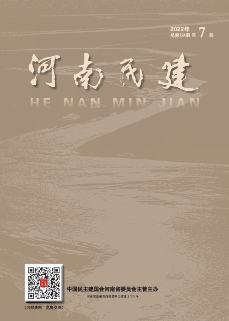 河南民建2022年8月7期